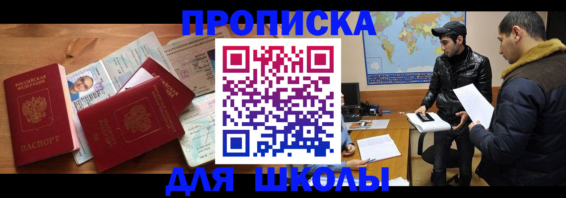 регистрация для школы в Мурманске